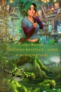 Любишь кататься - умей и кувыркаться - Наталья Мазуркевич