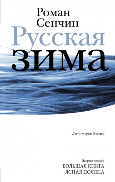 Русская зима. У моря - Роман Сенчин