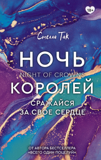 Ночь Королей. Сражайся за свое сердце - Стелла Так