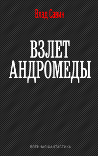 Взлет Андромеды - Влад Савин