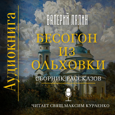 Лялин Валерий - Бесогон из Ольховки. Сборник рассказов