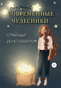 Современные чудесники: странные исчезновения - Ольга Ананьева