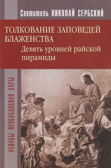 Сербский Николай - Райская пирамида. Толкование заповедей блаженств