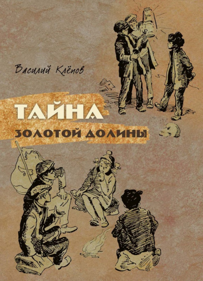 Клепов Василий - Тайна Золотой Долины