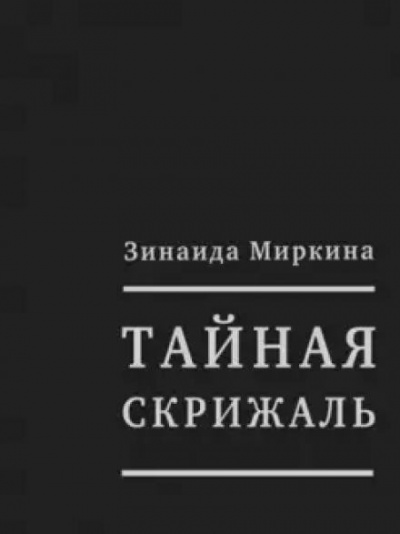 Миркина Зинаида - Тайная скрижаль