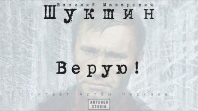 Шукшин Василий - ВЕРУЮ