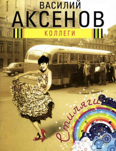 Коллеги - Василий Аксенов