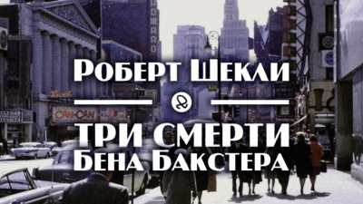 Шекли Роберт - Три смерти Бена Бакстера