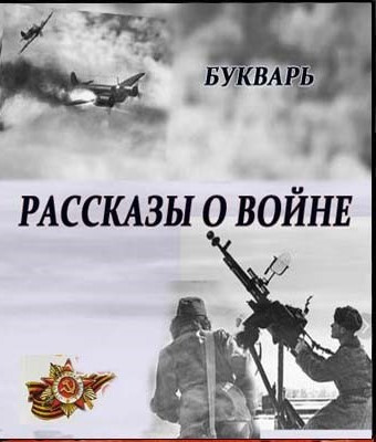 Букварь - Рассказы о войне