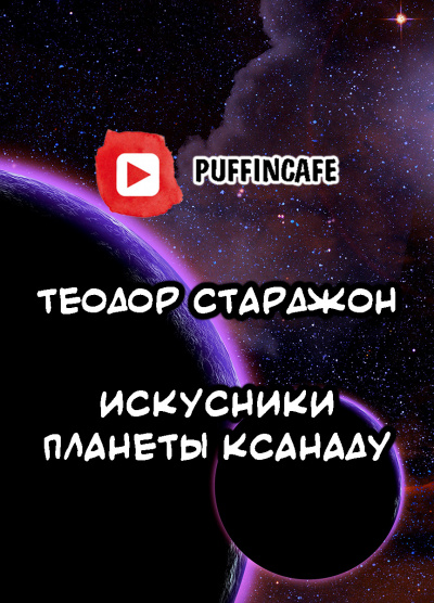 Старджон Теодор - Искусники планеты Ксанаду