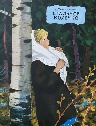 Паустовский Константин - Стальное колечко