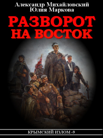 Крымский излом - Александр Михайловский, Александр Харников