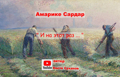 Амарике Сардар - И на этот раз ...