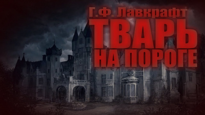 Лавкрафт Говард - Тварь на пороге