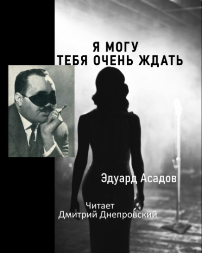 Асадов Эдуард - Я могу тебя очень ждать