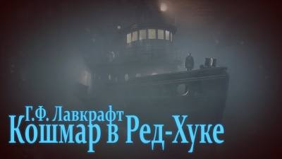 Лавкрафт Говард - Кошмар в Ред-Хуке