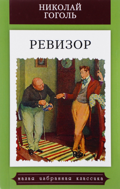 Гоголь Николай - Ревизор