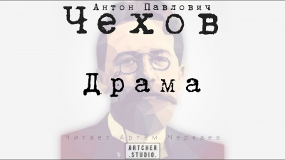 Чехов Антон - Драма