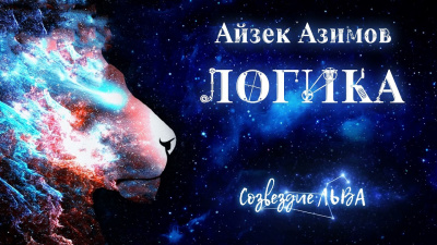 Азимов Айзек - Логика