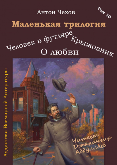 Чехов Антон - Маленькая трилогия