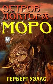 Остров доктора Моро - Герберт Уэллс