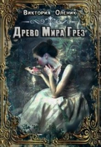 Древо мира грез. Книга 1 - Виктория Олейник