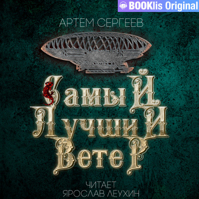 Сергеев Артём - Самый лучший ветер