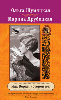 Ида Верде, которой нет - Марина Друбецкая