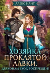 Хозяйка проклятой лавки. Драконам вход воспрещен! - Алекс Найт