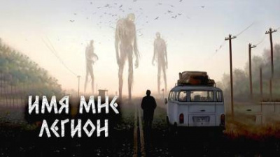 Цзи Александр - Имя мне Легион