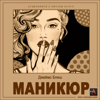 Блиш Джеймс - Маникюр