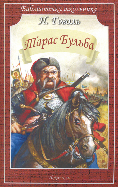 Гоголь Николай - Тарас Бульба