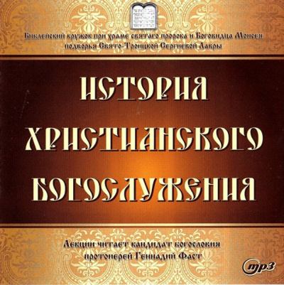 Фаст Геннадий - История христианского богослужения