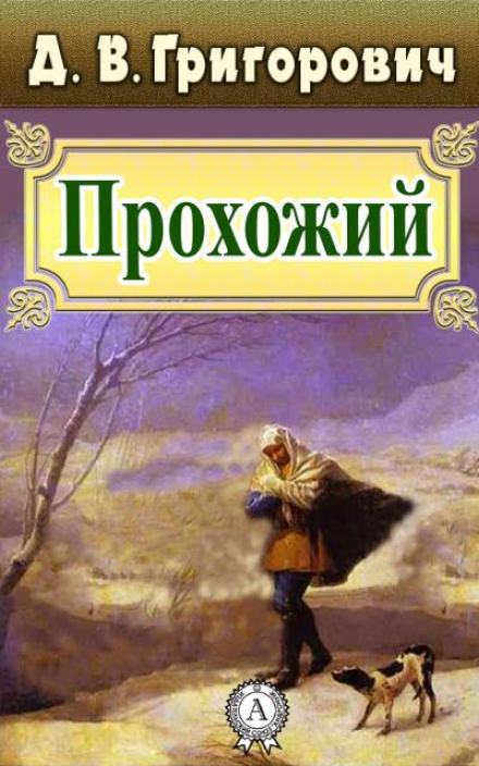 Прохожий - Дмитрий Григорович