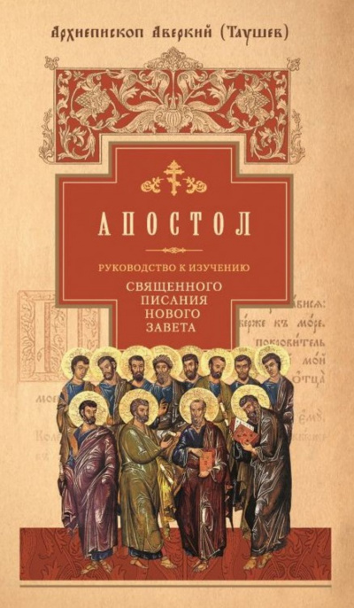 Таушев Аверкий - Руководство к изучению Священного Писания Нового Завета. Апостол