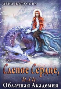 Слепое Сердце, или Облачная Академия - Лена Бутусова