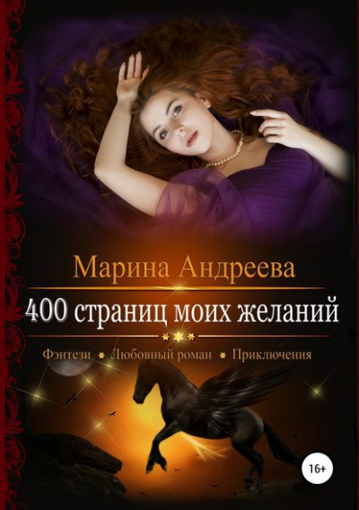 400 страниц моей любви - Марина Андреева