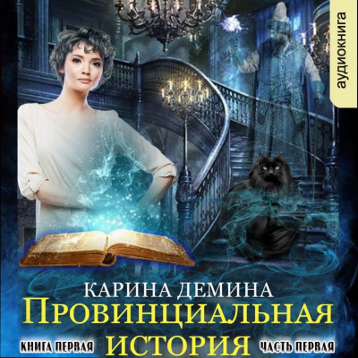 Провинциальная история (книга 1) часть 1 - Карина Демина