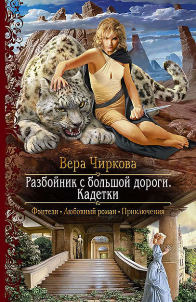 Кадетки - Вера Чиркова