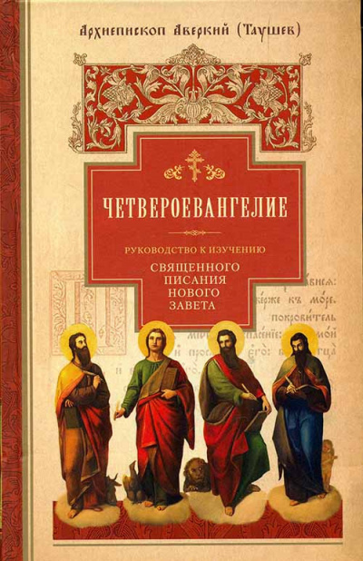 Таушев Аверкий - Руководство к изучению Священного Писания Нового Завета. Четвероевангелие