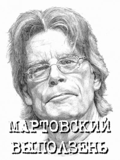 Кинг Стивен - Мартовский выползень