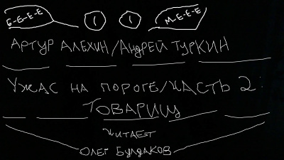 Алехин Артур, Туркин Андрей - Ужас на пороге. Часть 2. Товарищ