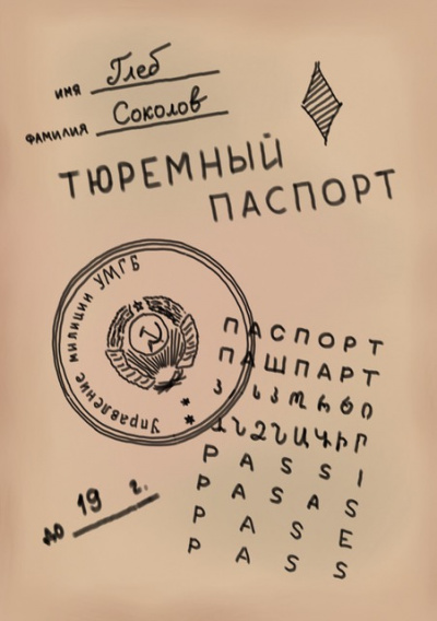 Соколов Глеб - Тюремный паспорт. Часть 2