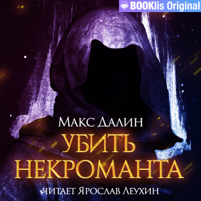 Далин Макс - Убить некроманта