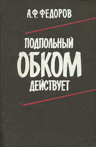 Федоров Алексей - Подпольный обком действует