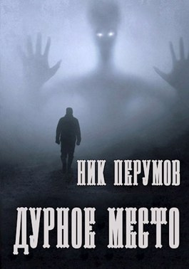 Перумов Ник - Дурное место