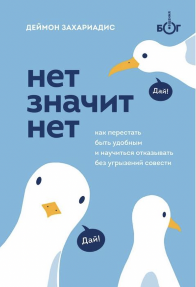 Нет значит нет. Как перестать быть удобным и научиться говорить «нет» без угрызений совести - Деймон Захариадис