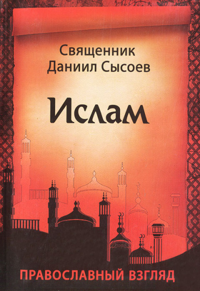 Сысоев Даниил - Ислам. Православный взгляд