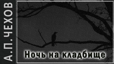 Чехов Антон - Ночь на кладбище