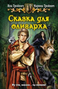 Сказка для олигарха - Марина Тройнич